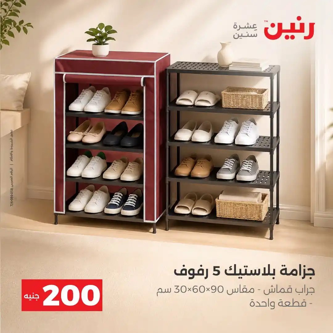 عروض رنين الاحد 11 و الاثنين 12 أكتوبر 2026 - 200 جنيه صورة 26