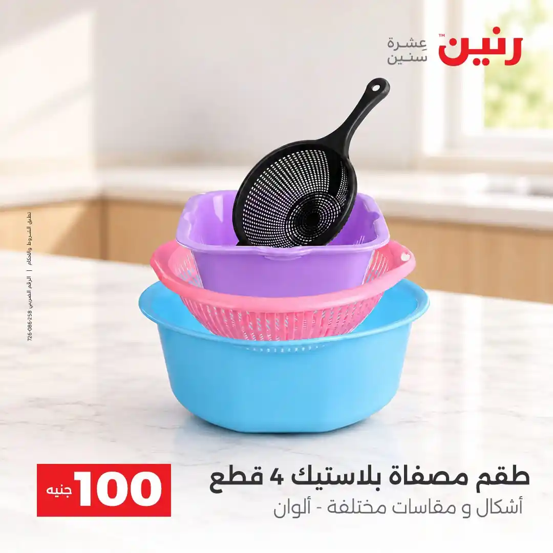عروض رنين 13 - 14 أكتوبر 2026 عروض 100 و 50 جنيه صورة 26