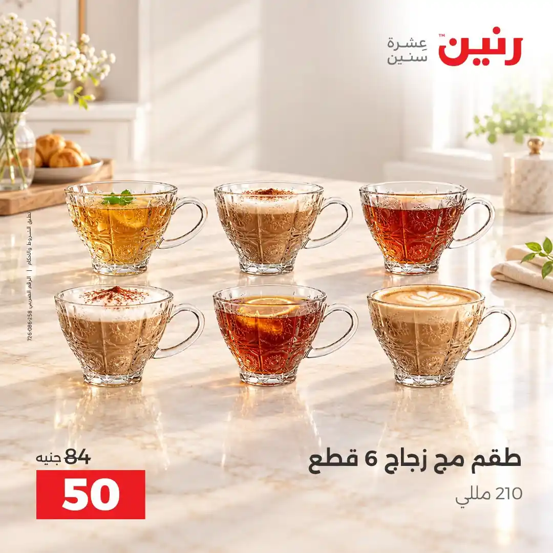 عروض رنين الثلاثاء 13 حتى 14 أكتوبر 2026 على الادوات المنزلية صورة 26