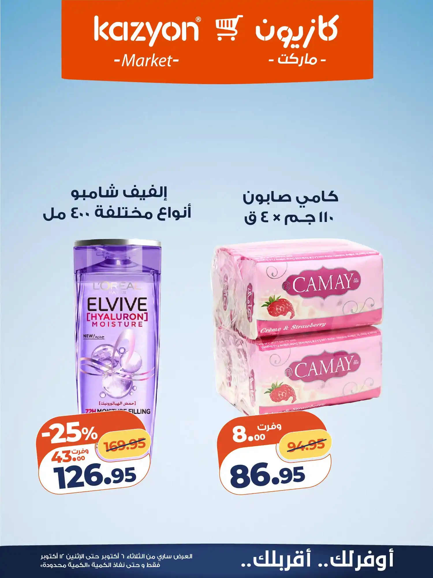 عروض كازيون اليوم صفحة 28