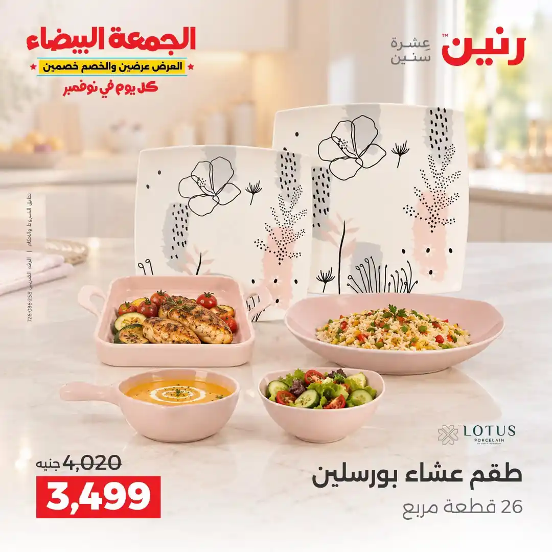 عروض رنين 29-30-31 أكتوبر 2026 أدوات المطبخ صورة 27