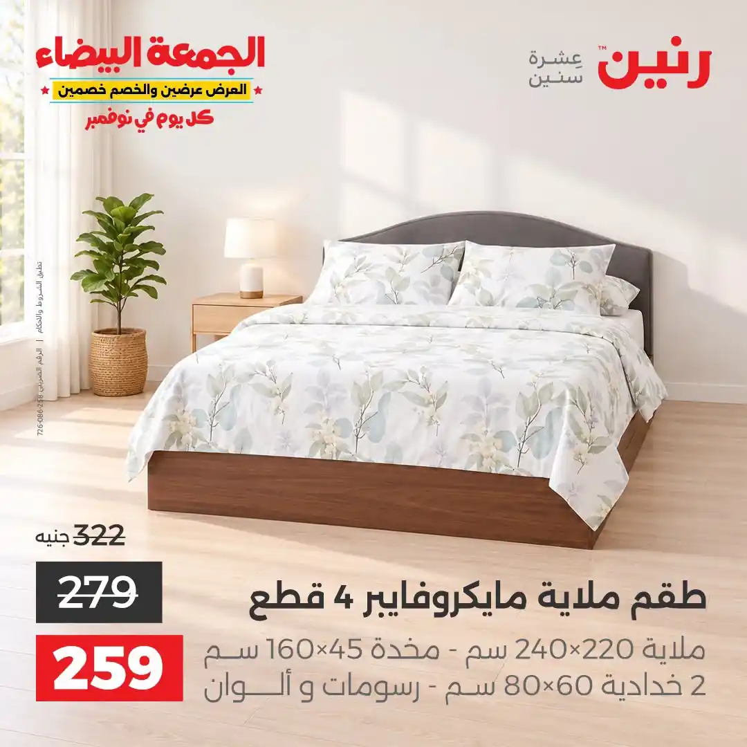 عروض رنين 29-31 أكتوبر 2026 أنسجة و مفروشات صورة 27
