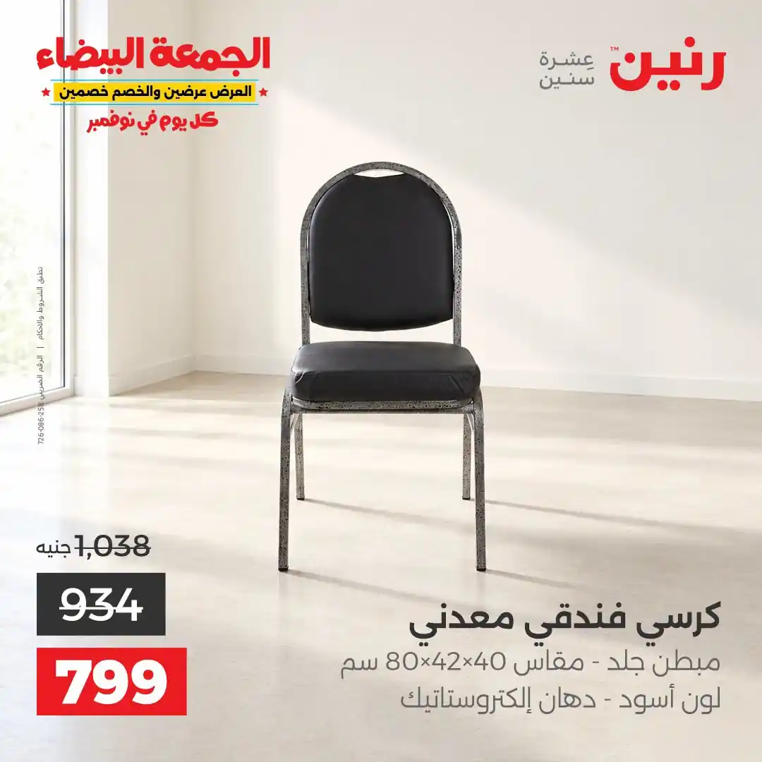 عروض رنين على الاثاث 29 حتى 31 أكتوبر 2026 صورة 27