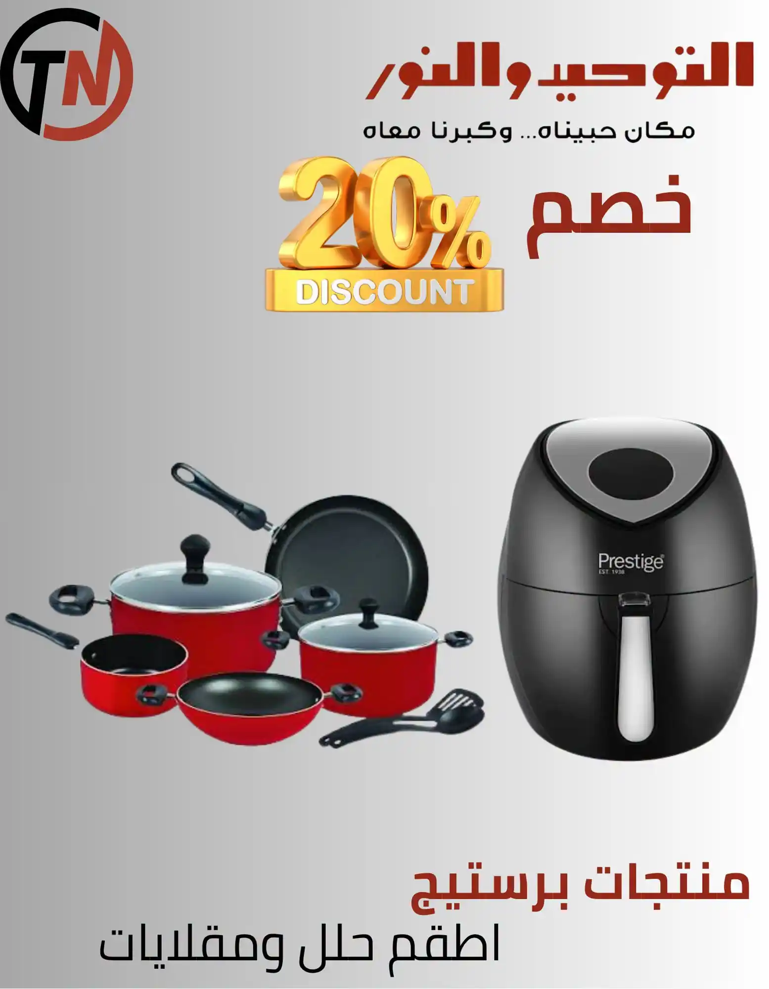 عروض التوحيد والنور اليوم صفحة 29