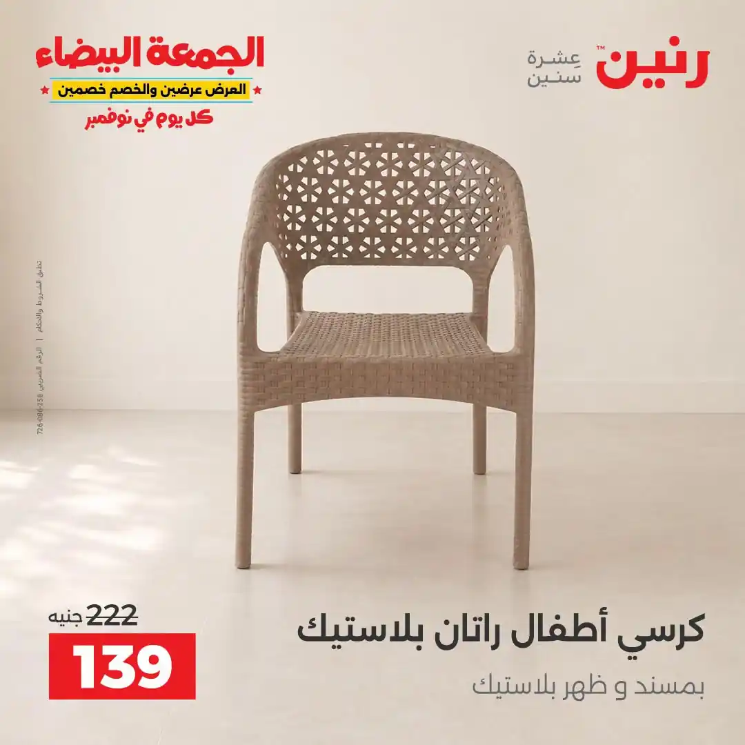 عروض رنين من 29 أكتوبر - 2 نوفمبر 2026 لعب الاطفال صورة 28