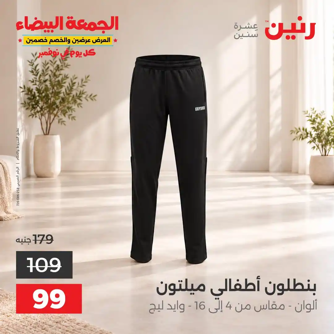 عروض رنين الخميس 29 - 31 أكتوبر 2026 تشكيلة ملابس وأحذية صورة 28