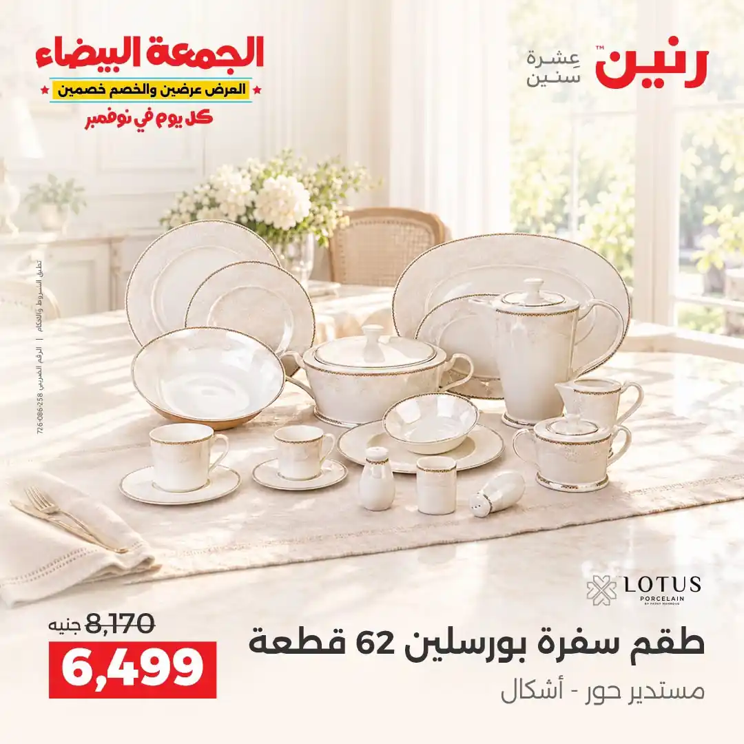 عروض رنين 29-30-31 أكتوبر 2026 أدوات المطبخ صورة 28