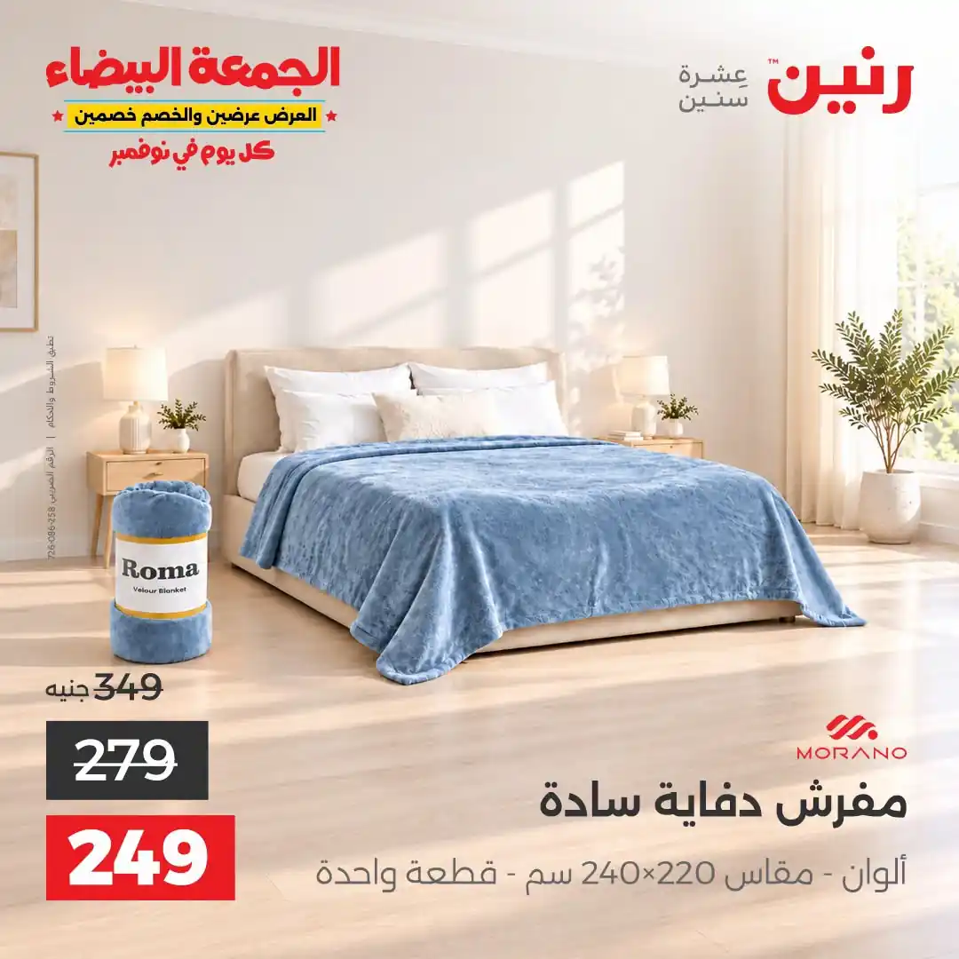 عروض رنين 29-31 أكتوبر 2026 أنسجة و مفروشات صورة 28