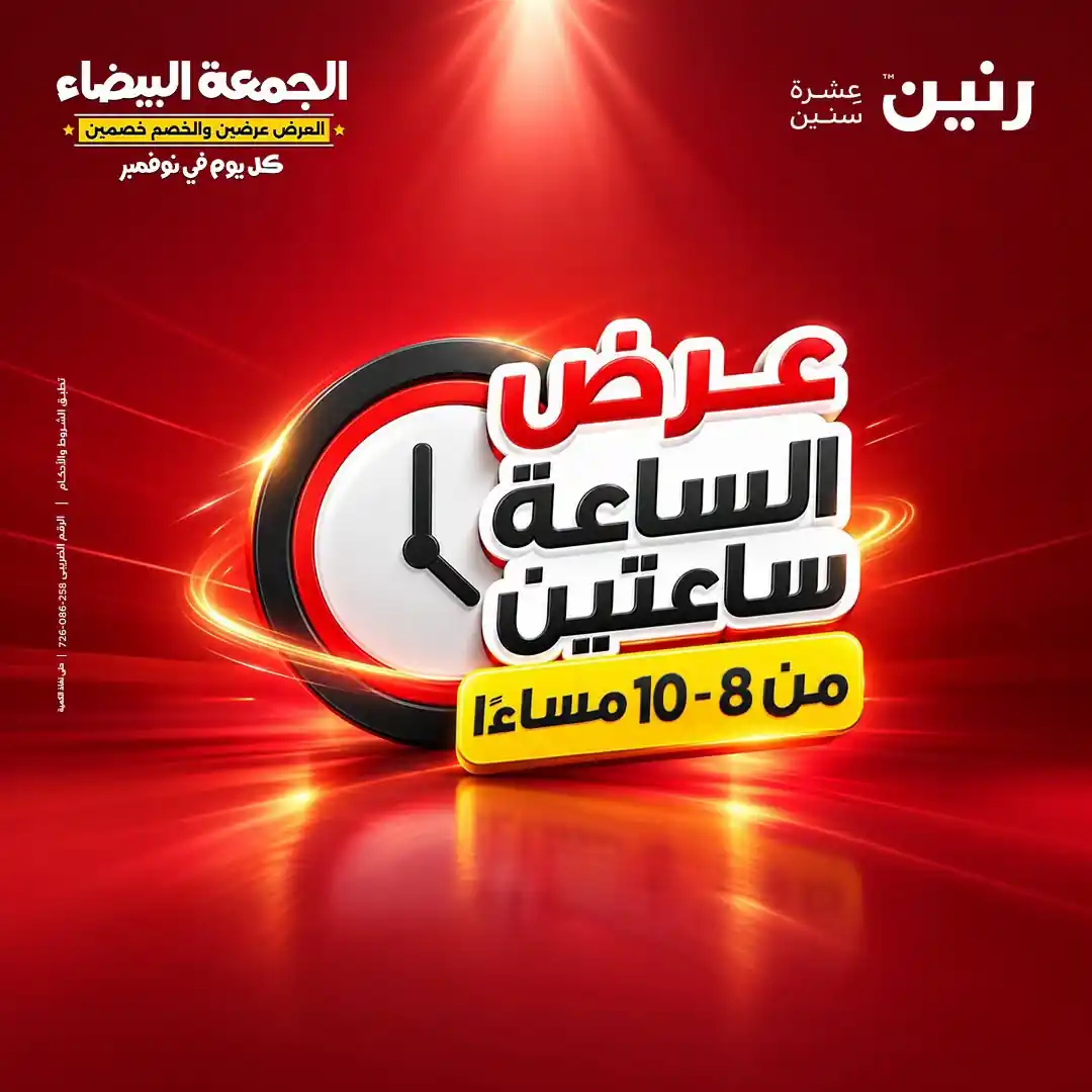 عروض رنين الخميس 29 أكتوبر 2026 عرض من الساعة 2-4 صورة 28
