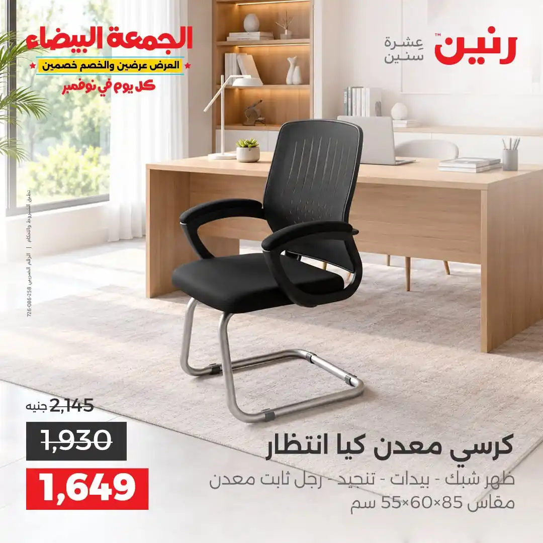 عروض رنين على الاثاث 29 حتى 31 أكتوبر 2026 صورة 28
