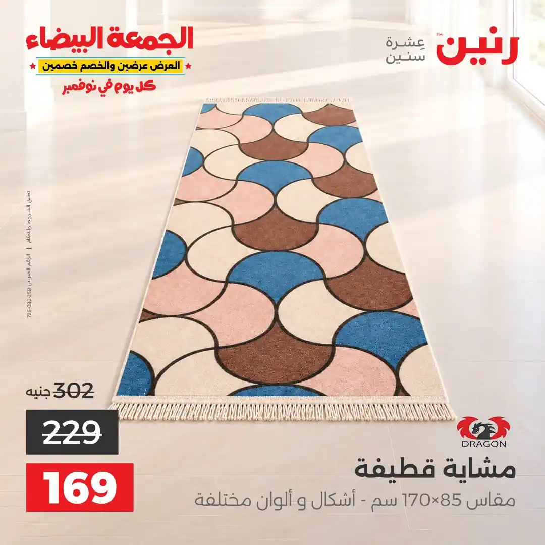 عروض رنين 1 إلى 2 نوفمبر 2026 الاثاث والمنسوجات صورة 28