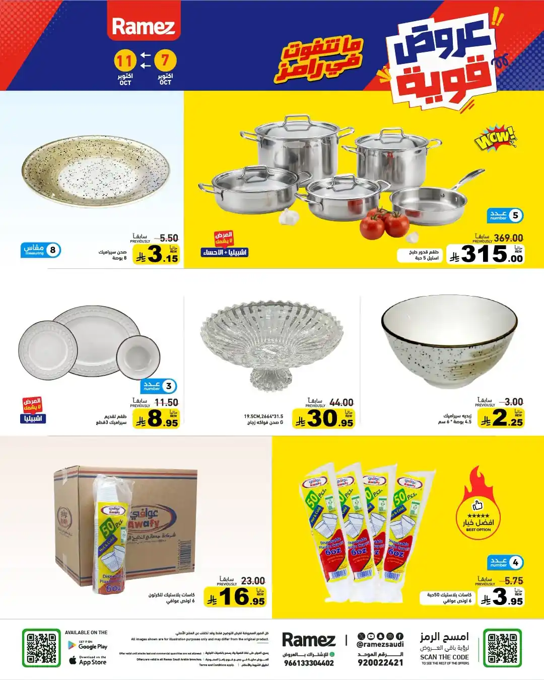 عروض رامز السعودية اليوم صفحة 29