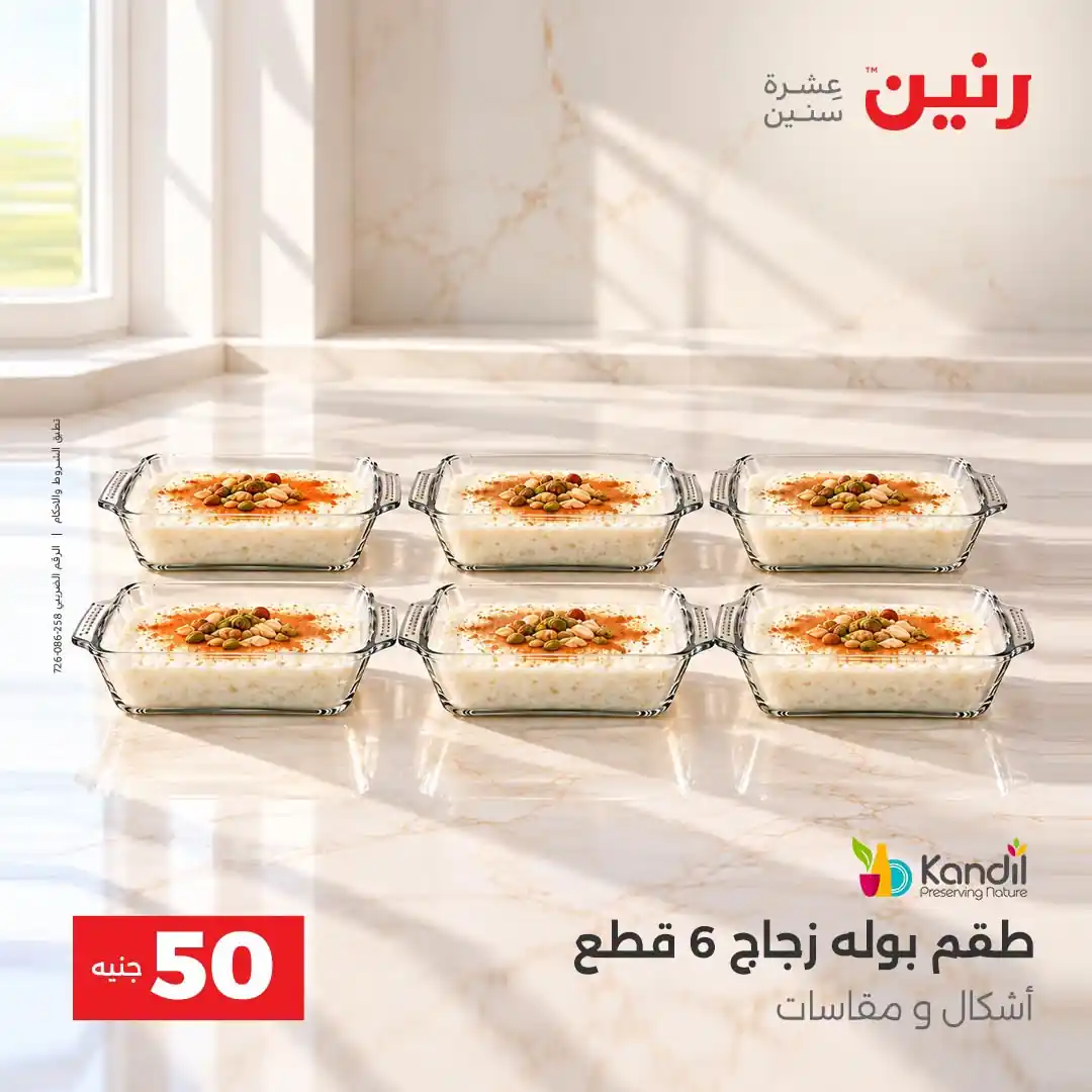 عروض رنين 13 - 14 أكتوبر 2026 عروض 100 و 50 جنيه صورة 28