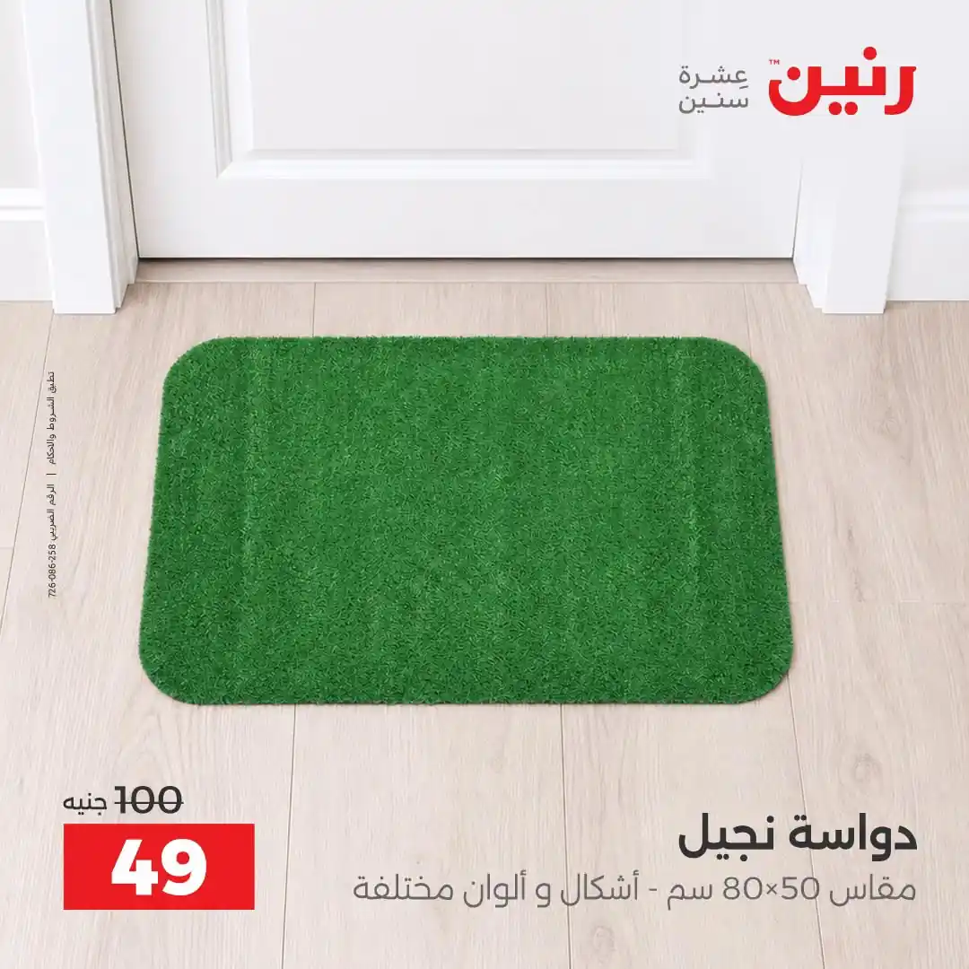 عروض رنين اليوم صفحة 30