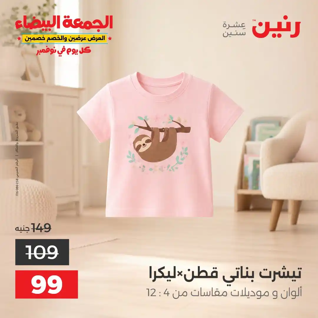 عروض رنين الخميس 29 - 31 أكتوبر 2026 تشكيلة ملابس وأحذية صورة 29
