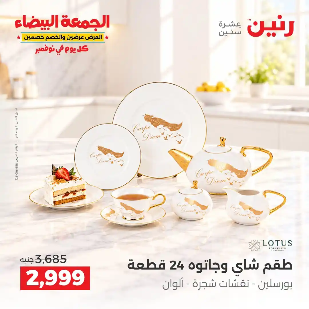 عروض رنين 29-30-31 أكتوبر 2026 أدوات المطبخ صورة 29