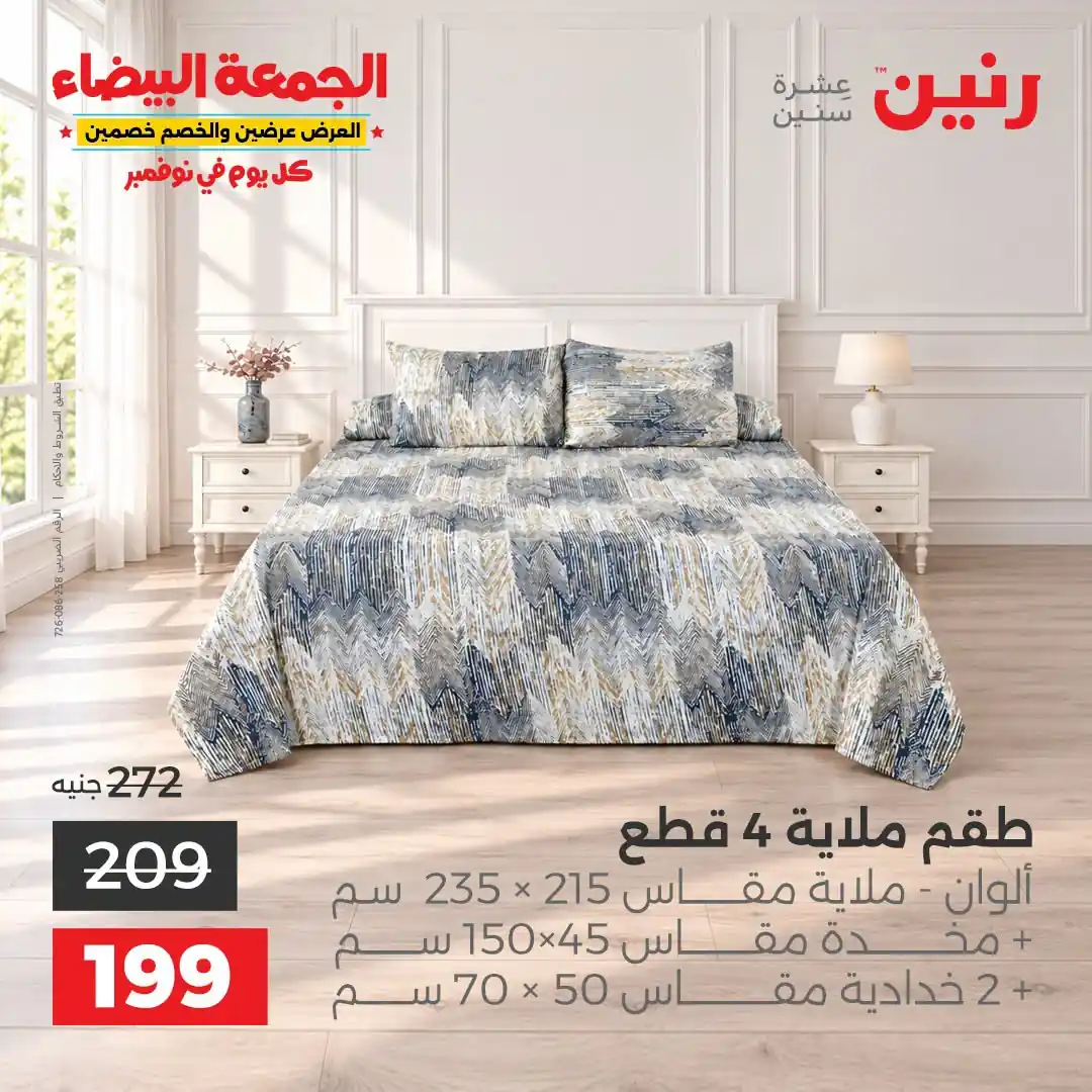 عروض رنين 29-31 أكتوبر 2026 أنسجة و مفروشات صورة 29