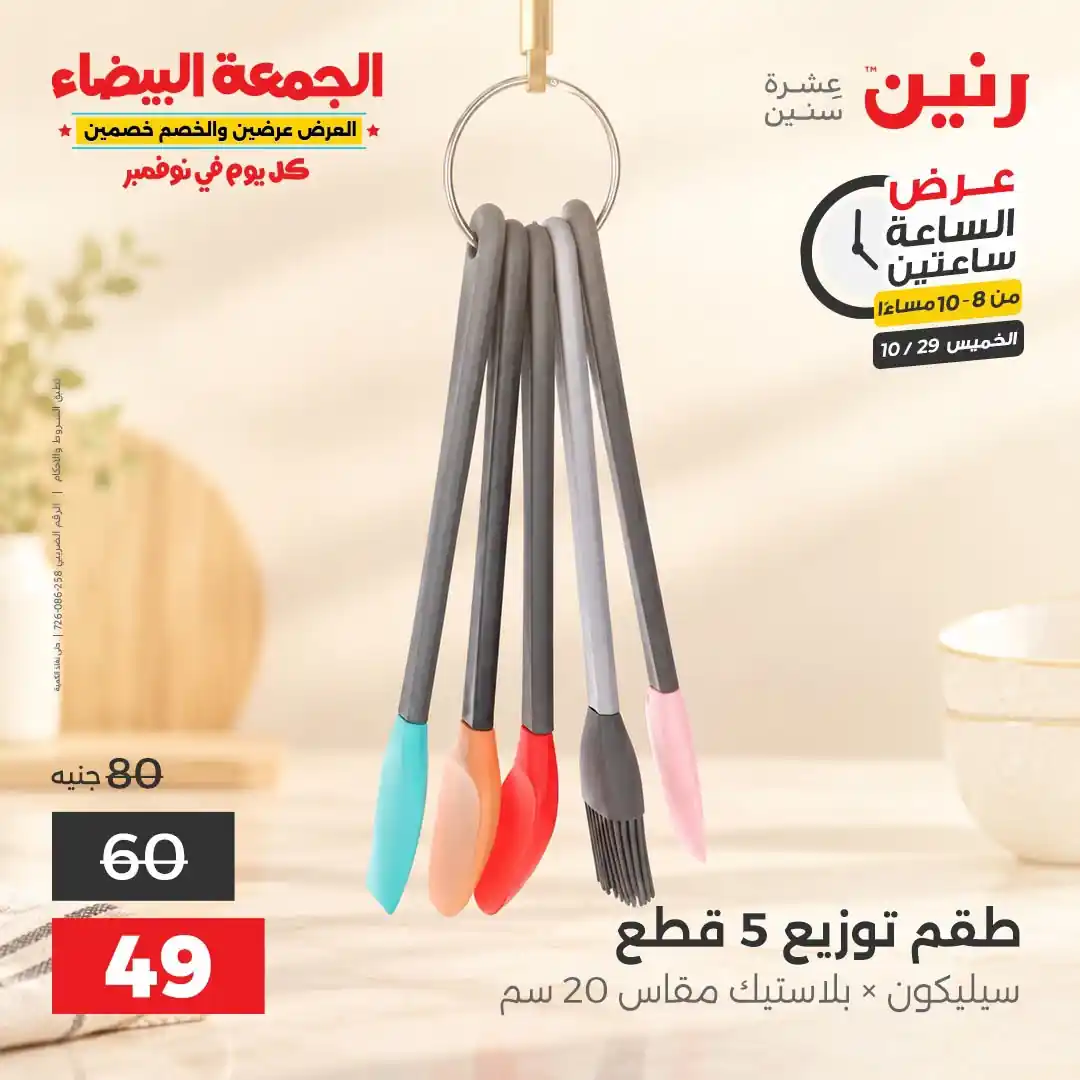 عروض رنين الخميس 29 أكتوبر 2026 عرض من الساعة 2-4 صورة 29