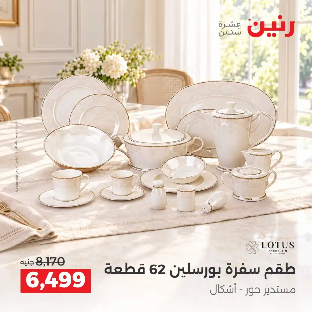 عروض رنين اليوم صفحة 31
