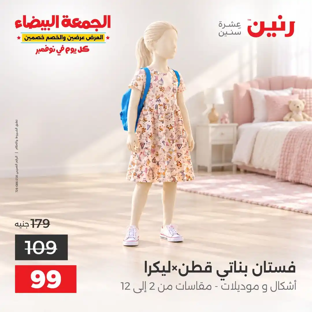 عروض رنين الخميس 29 - 31 أكتوبر 2026 تشكيلة ملابس وأحذية صورة 30