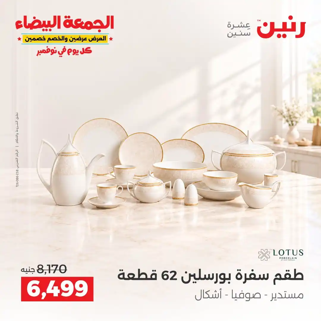 عروض رنين 29-30-31 أكتوبر 2026 أدوات المطبخ صورة 30