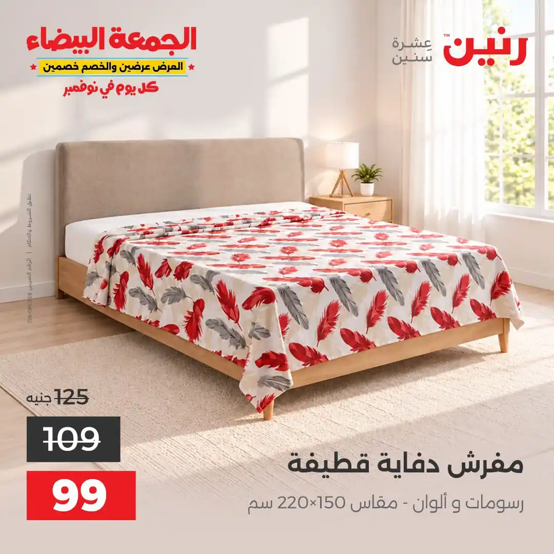 عروض رنين 29-31 أكتوبر 2026 أنسجة و مفروشات صورة 30