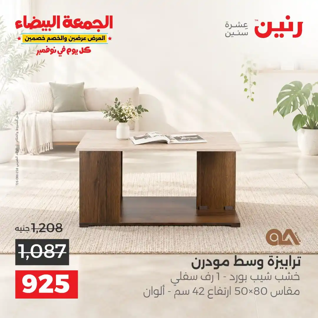 عروض رنين على الاثاث 29 حتى 31 أكتوبر 2026 صورة 30