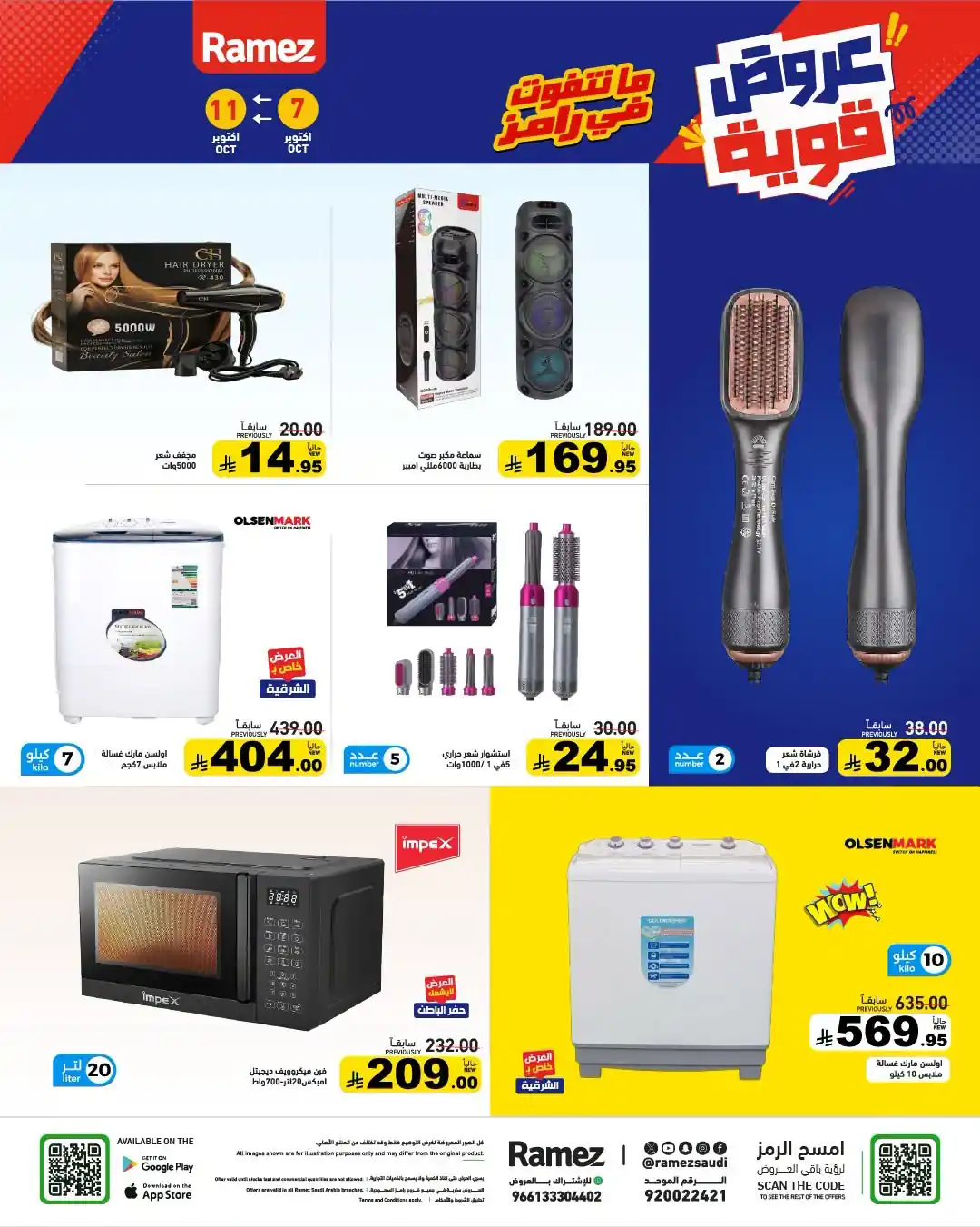 عروض رامز السعودية اليوم صفحة 31