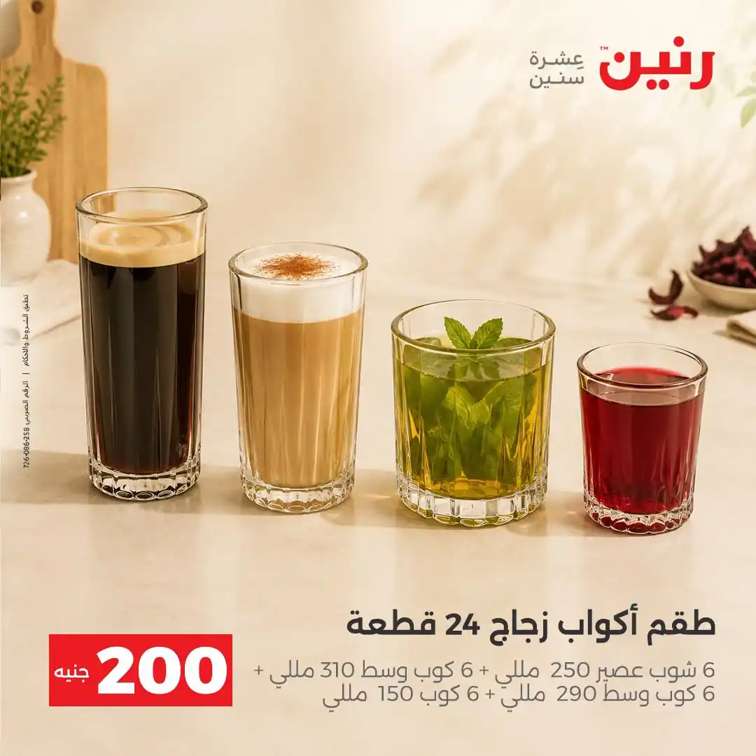 عروض رنين الاحد 11 و الاثنين 12 أكتوبر 2026 - 200 جنيه صورة 30