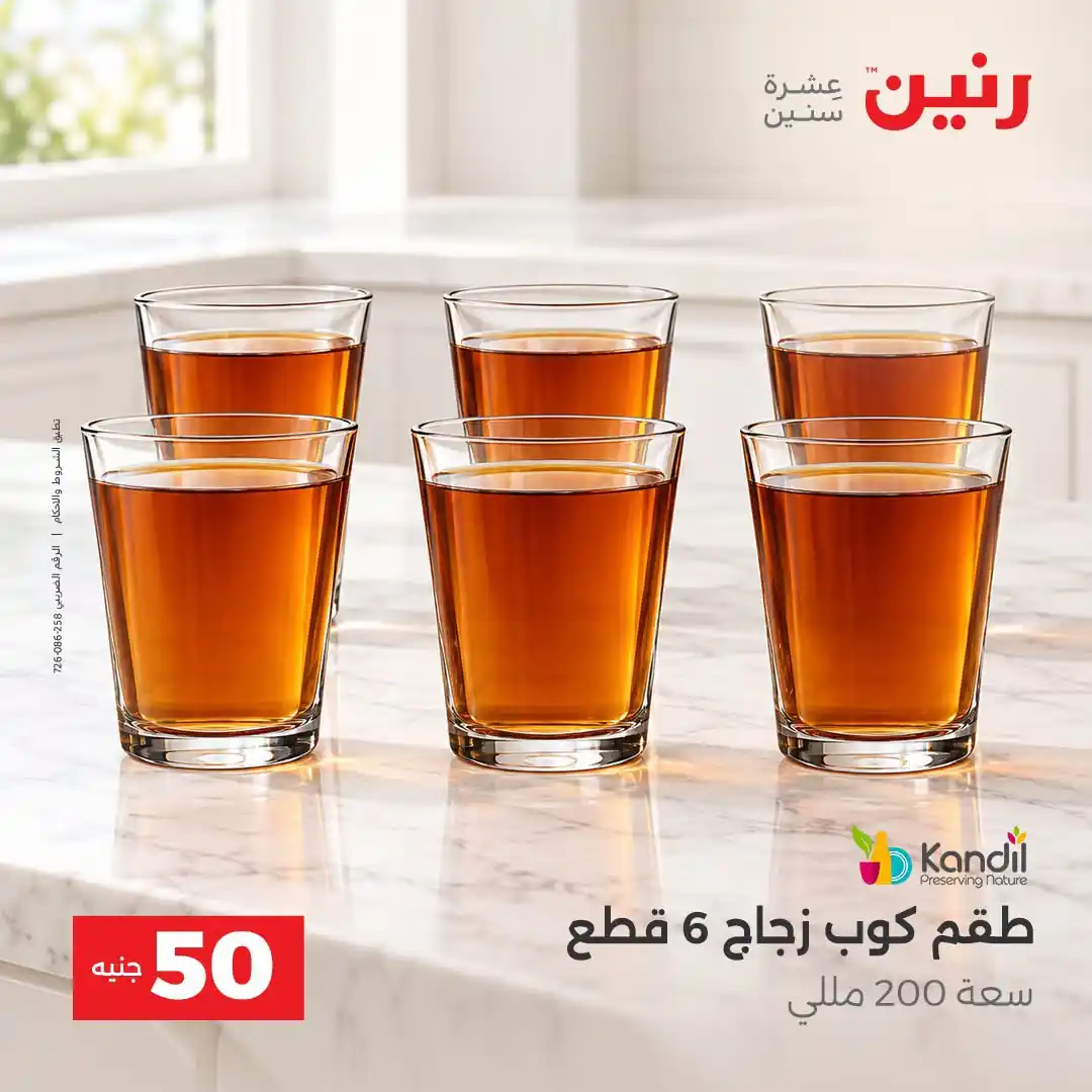 عروض رنين 13 - 14 أكتوبر 2026 عروض 100 و 50 جنيه صورة 30