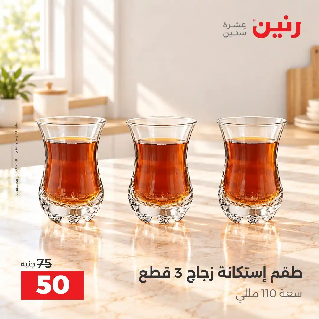 عروض رنين الثلاثاء 13 حتى 14 أكتوبر 2026 على الادوات المنزلية صورة 30