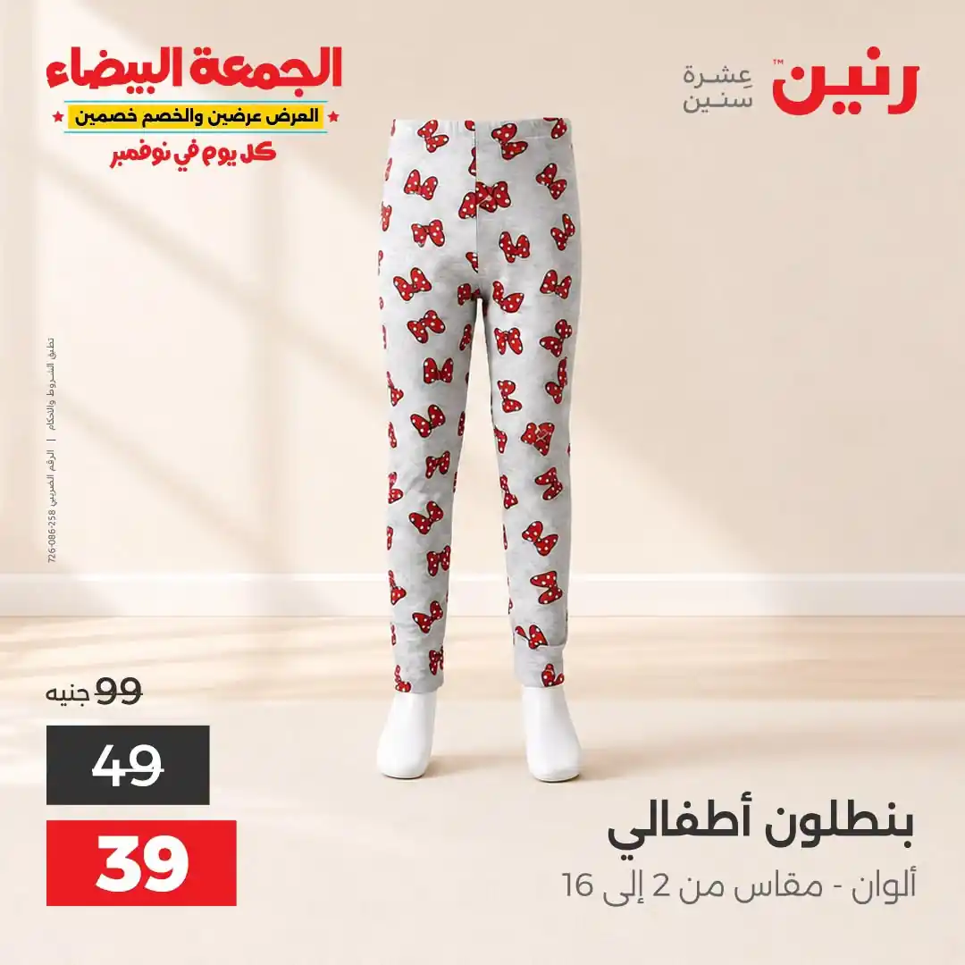 عروض رنين الخميس 29 - 31 أكتوبر 2026 تشكيلة ملابس وأحذية صورة 31