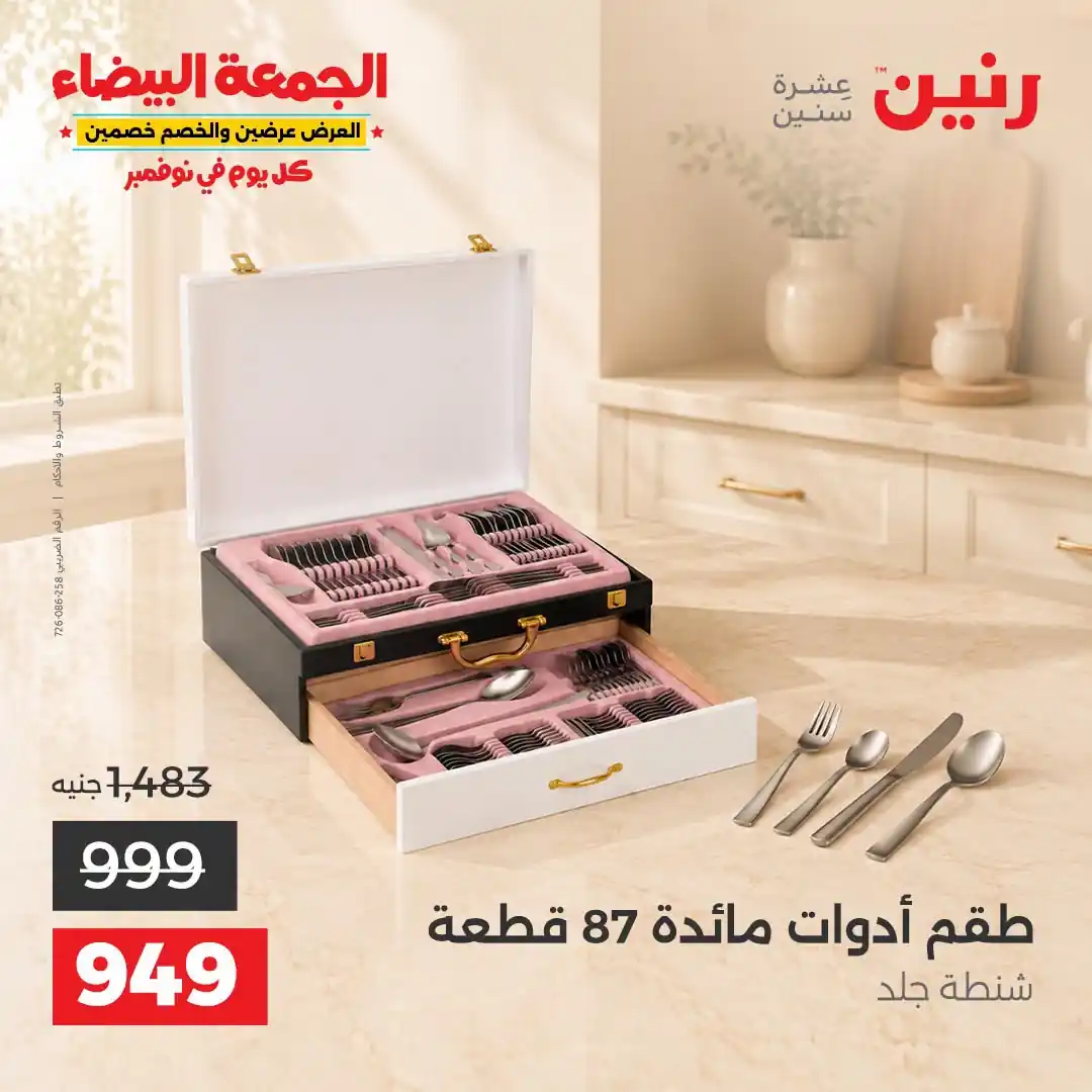 عروض رنين 29-30-31 أكتوبر 2026 أدوات المطبخ صورة 31