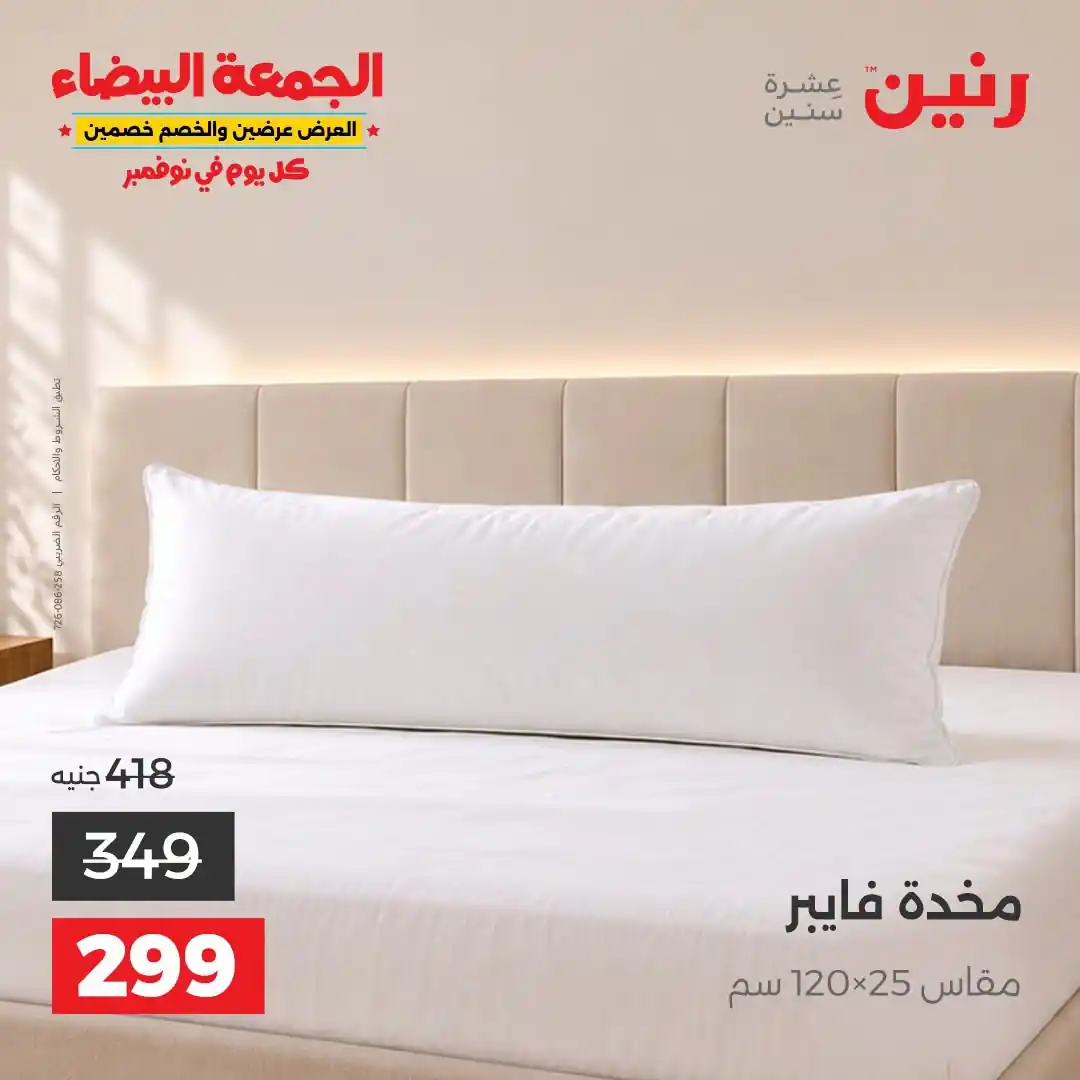 عروض رنين 29-31 أكتوبر 2026 أنسجة و مفروشات صورة 31