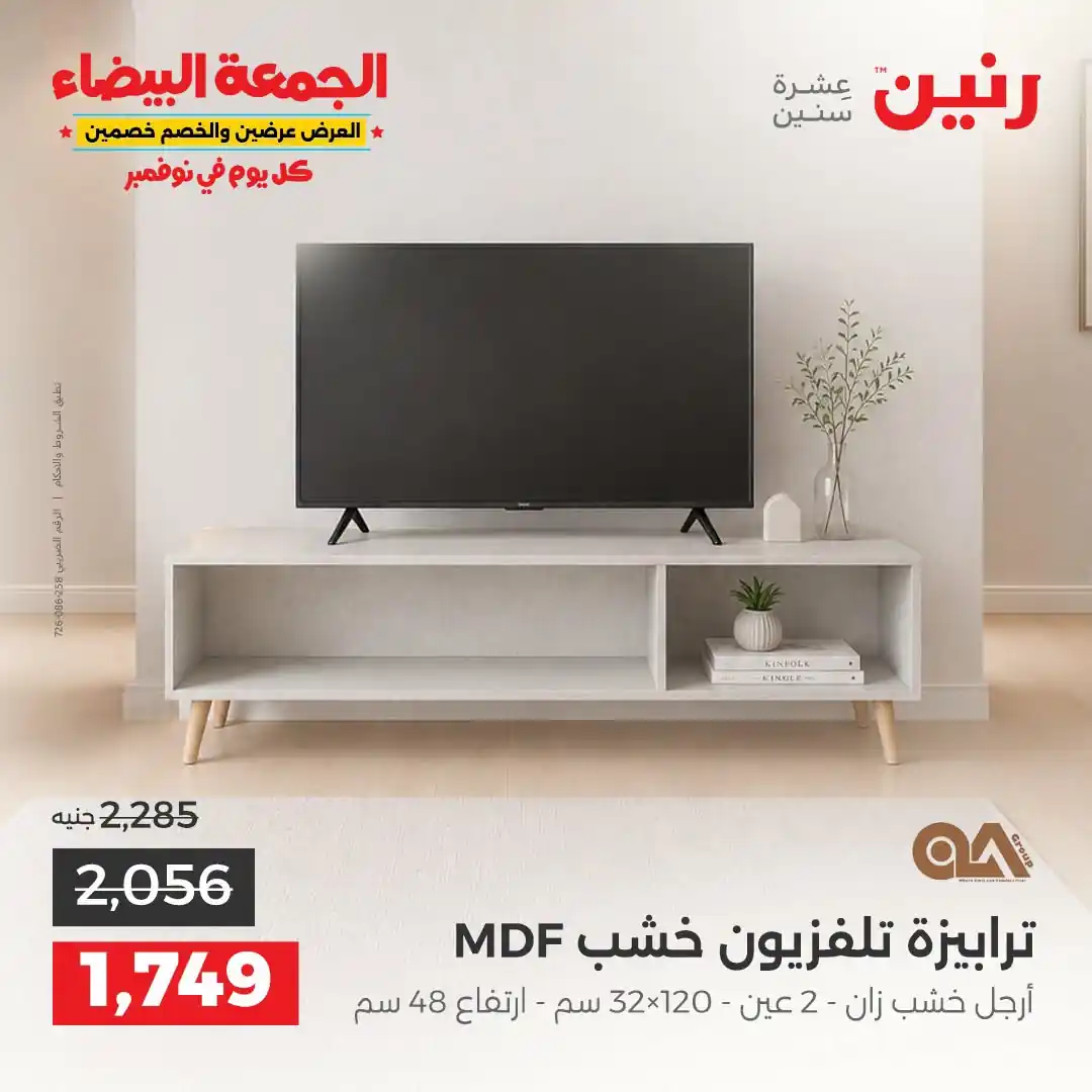 عروض رنين على الاثاث 29 حتى 31 أكتوبر 2026 صورة 31