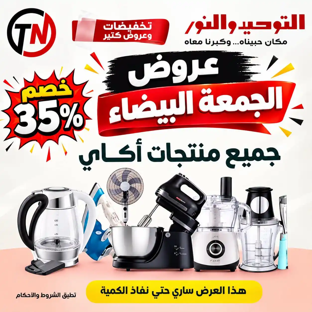 عروض التوحيد والنور اليوم صفحة 32