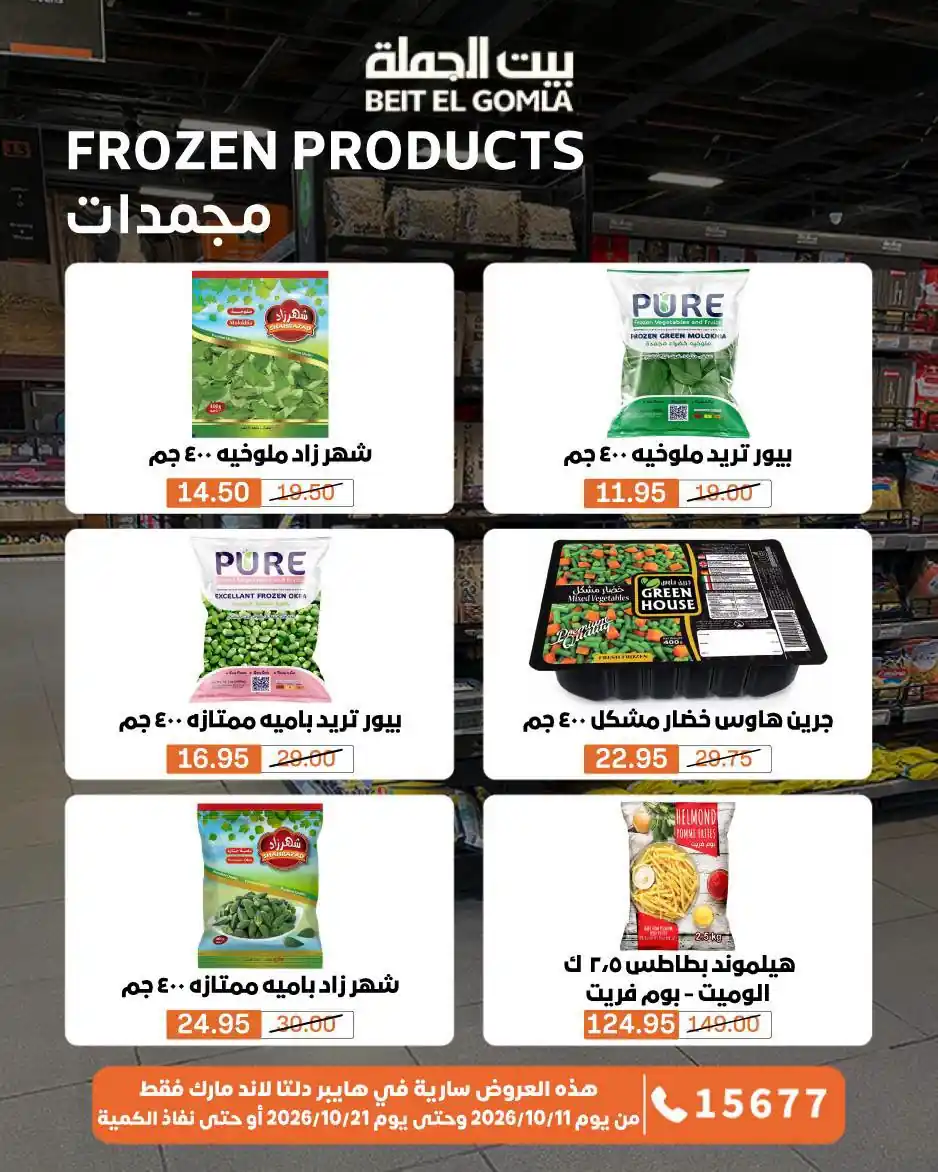 عروض بيت الجملة اليوم صفحة 32