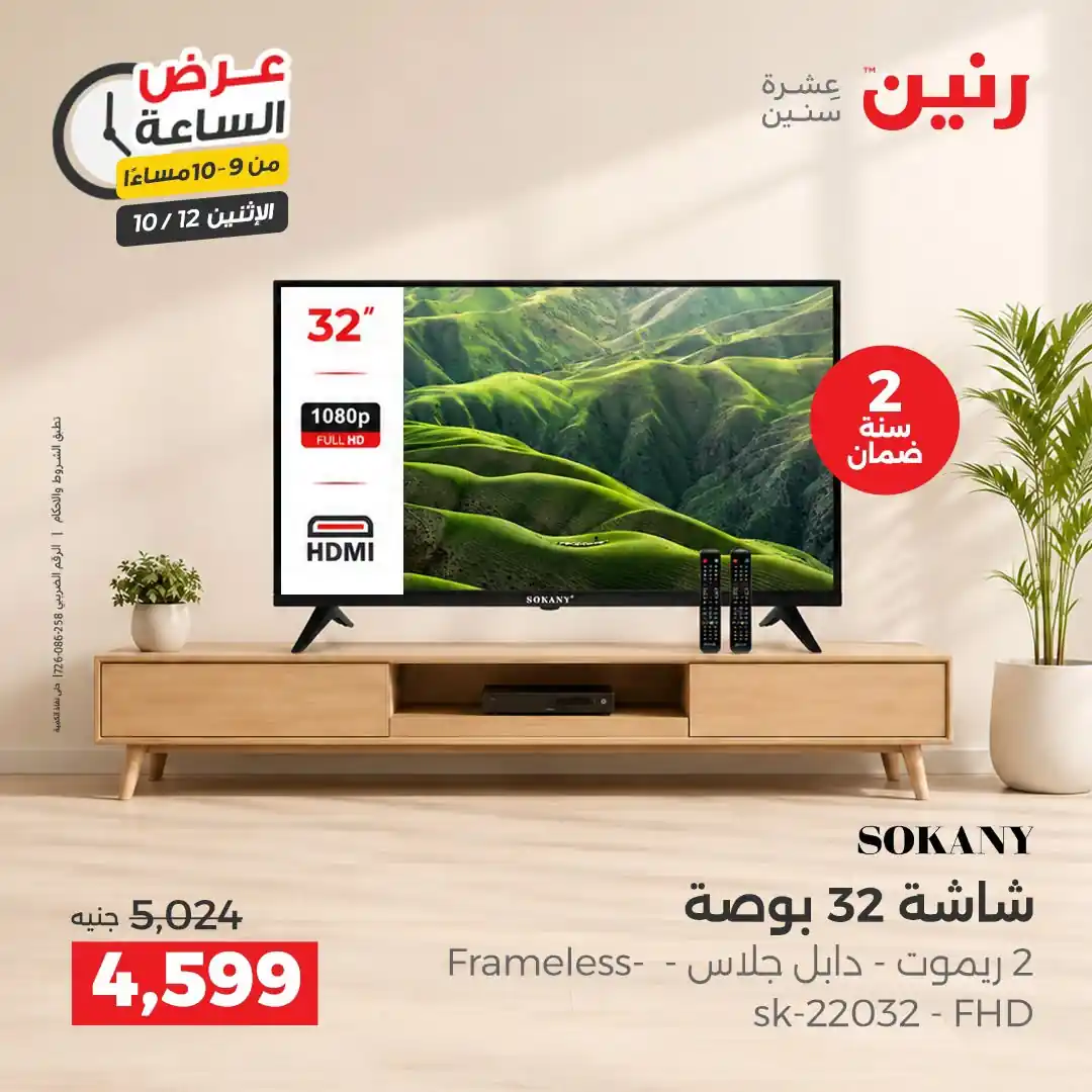 عروض رنين اليوم صفحة 32