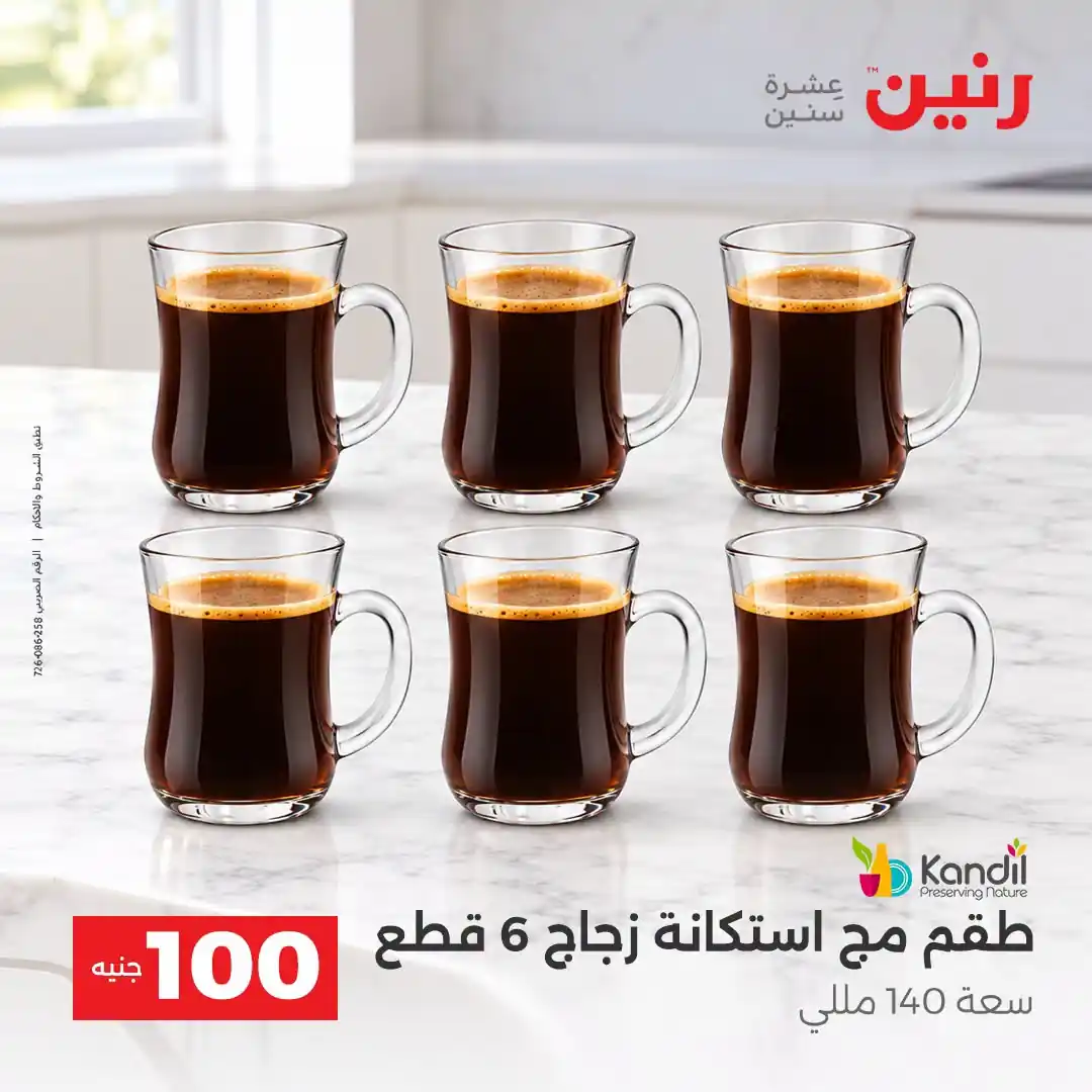 عروض رنين 13 - 14 أكتوبر 2026 عروض 100 و 50 جنيه صورة 31