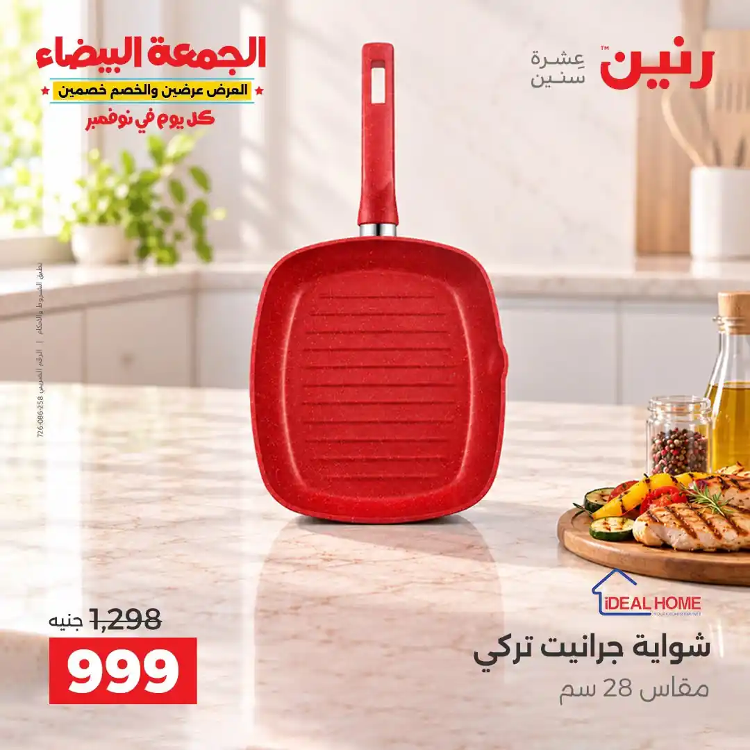عروض رنين 29-30-31 أكتوبر 2026 أدوات المطبخ صورة 32