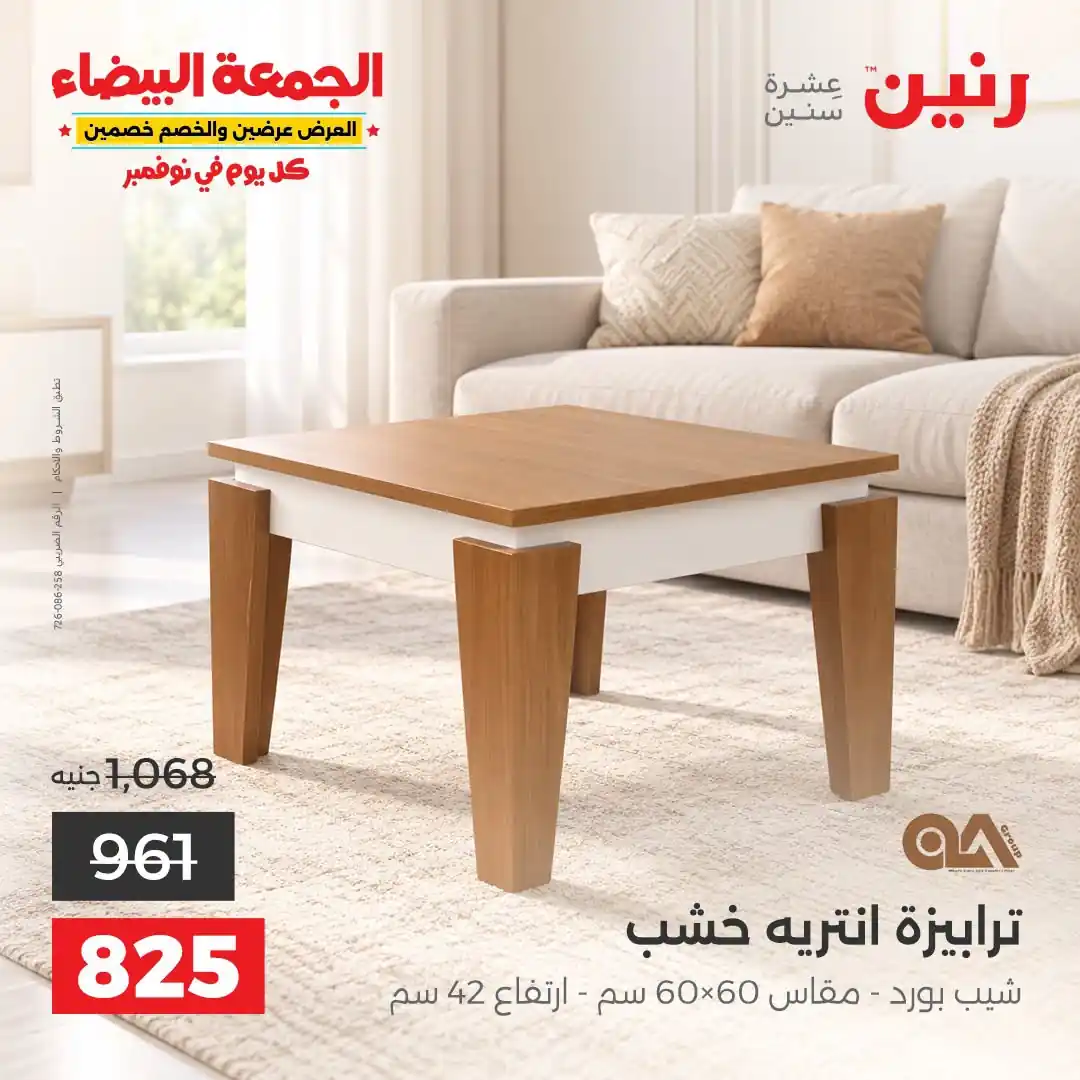 عروض رنين على الاثاث 29 حتى 31 أكتوبر 2026 صورة 32