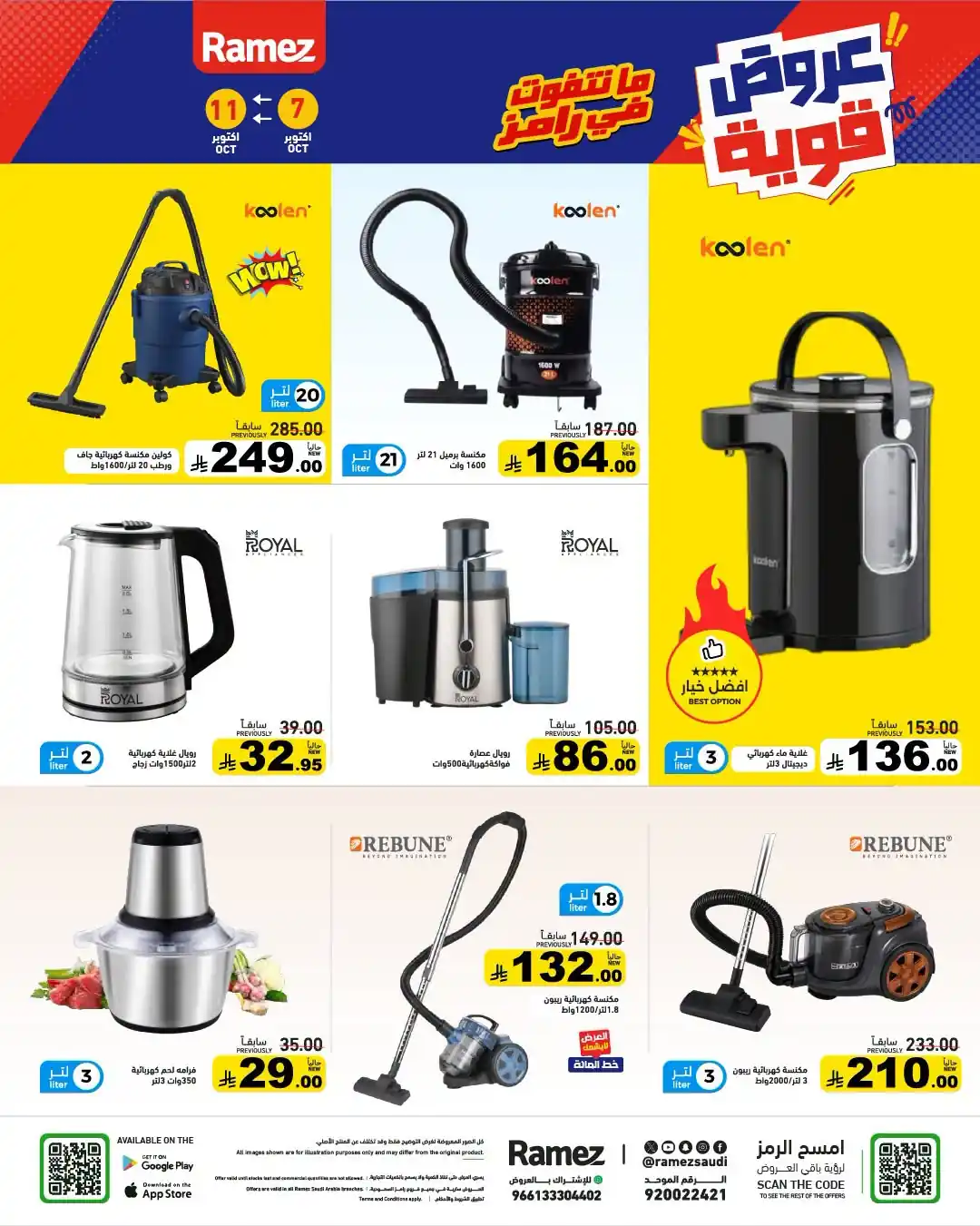 عروض رامز السعودية اليوم صفحة 33
