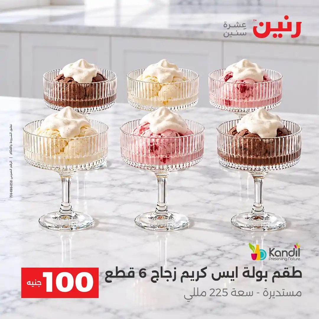 عروض رنين 13 - 14 أكتوبر 2026 عروض 100 و 50 جنيه صورة 32