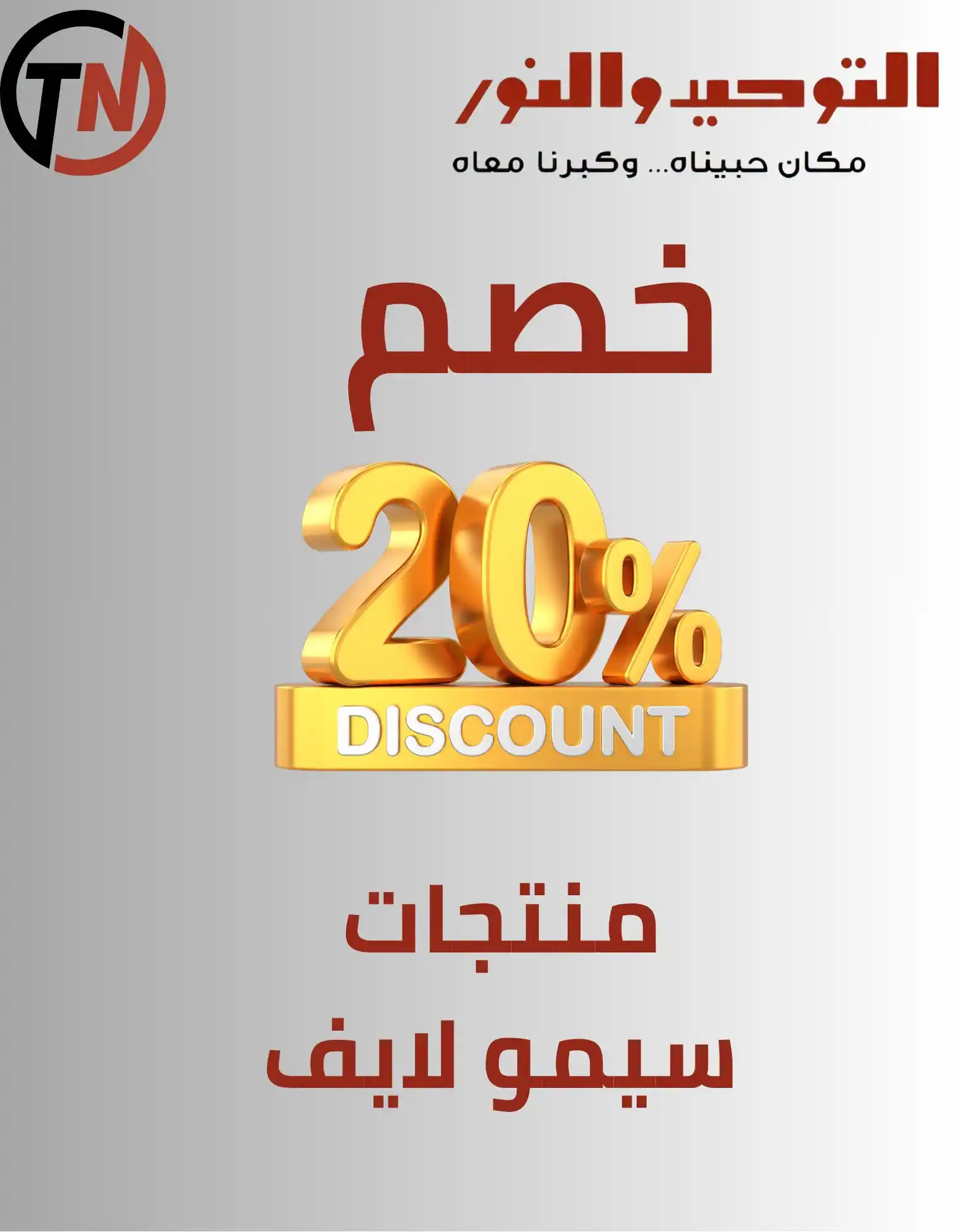 عروض التوحيد والنور اليوم صفحة 33
