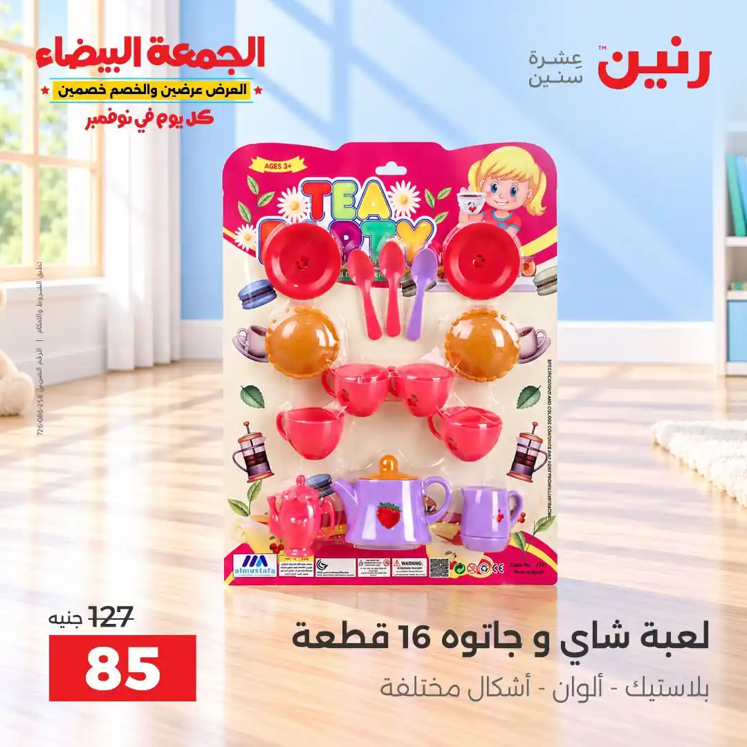 عروض رنين من 29 أكتوبر - 2 نوفمبر 2026 لعب الاطفال صورة 33