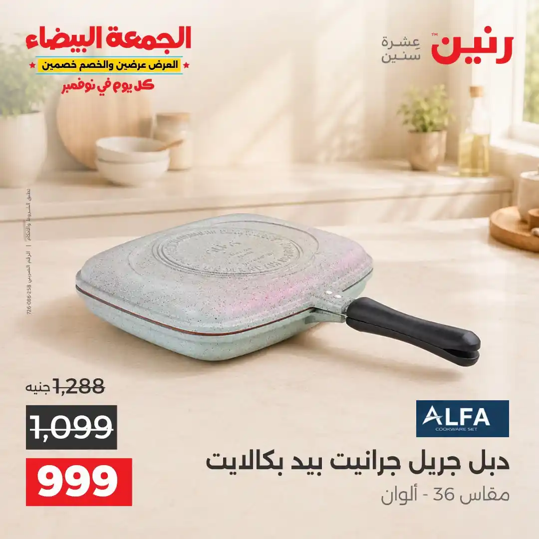 عروض رنين 29-30-31 أكتوبر 2026 أدوات المطبخ صورة 33