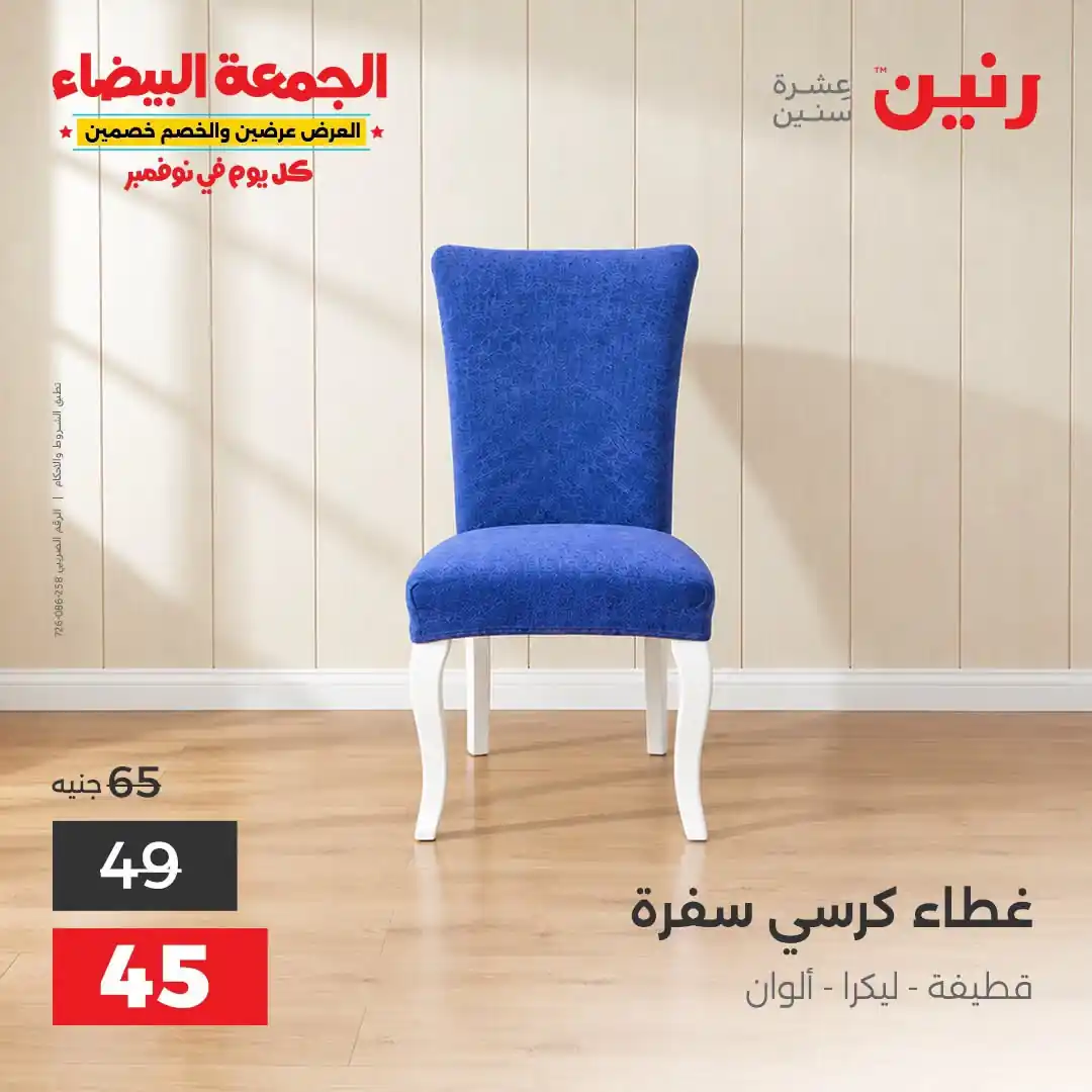 عروض رنين 29-31 أكتوبر 2026 أنسجة و مفروشات صورة 33
