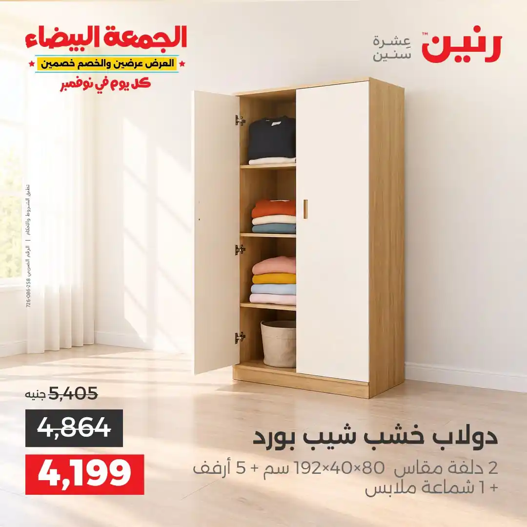 عروض رنين على الاثاث 29 حتى 31 أكتوبر 2026 صورة 33