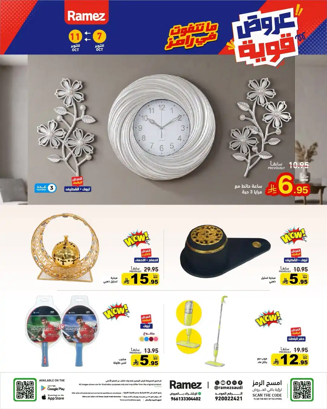 عروض رامز السعودية اليوم صفحة 34