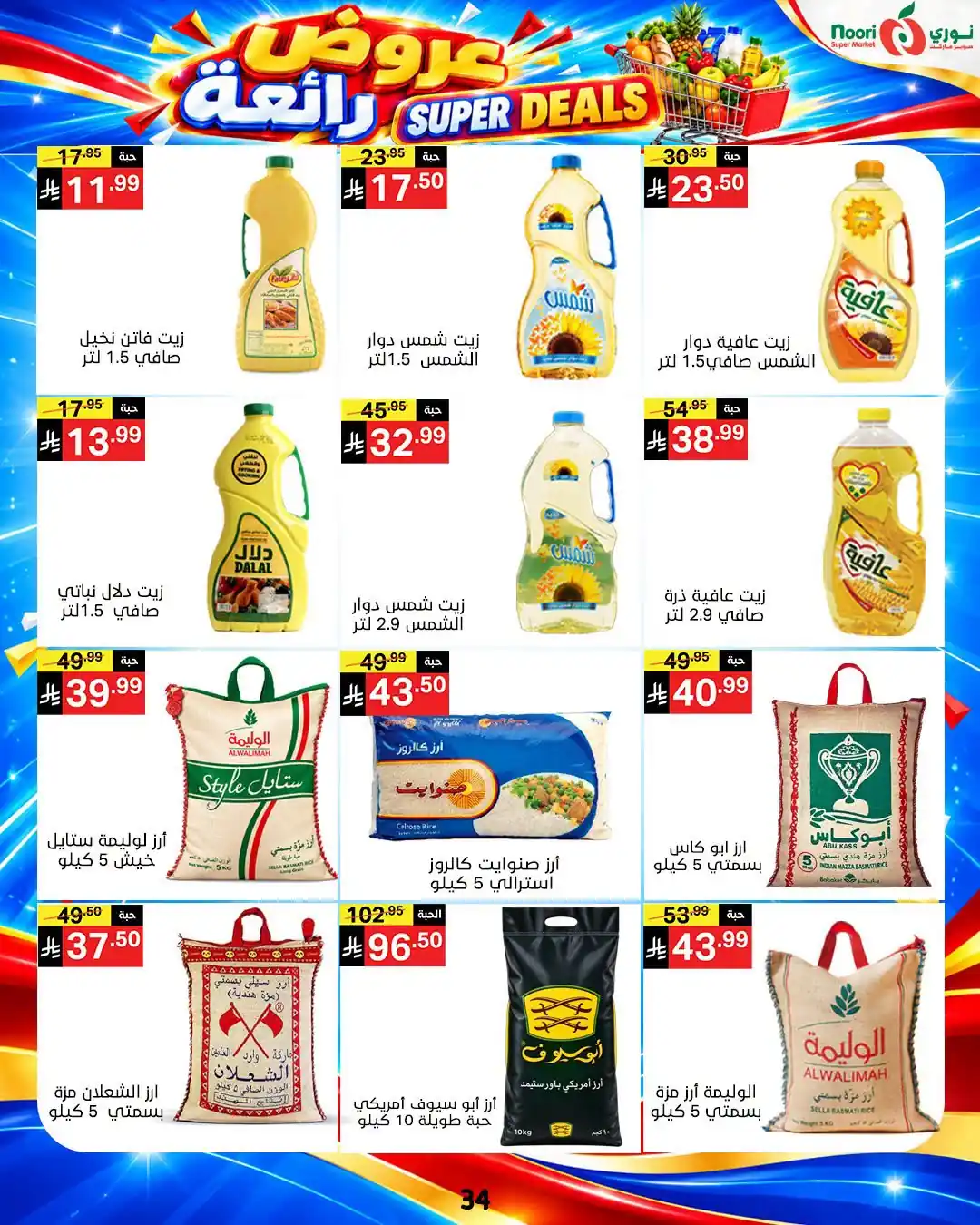 عروض نورى السعودية اليوم صفحة 34